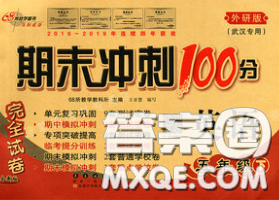 2020春期末沖刺100分完全試卷五年級(jí)英語下冊(cè)外研版武漢專版答案