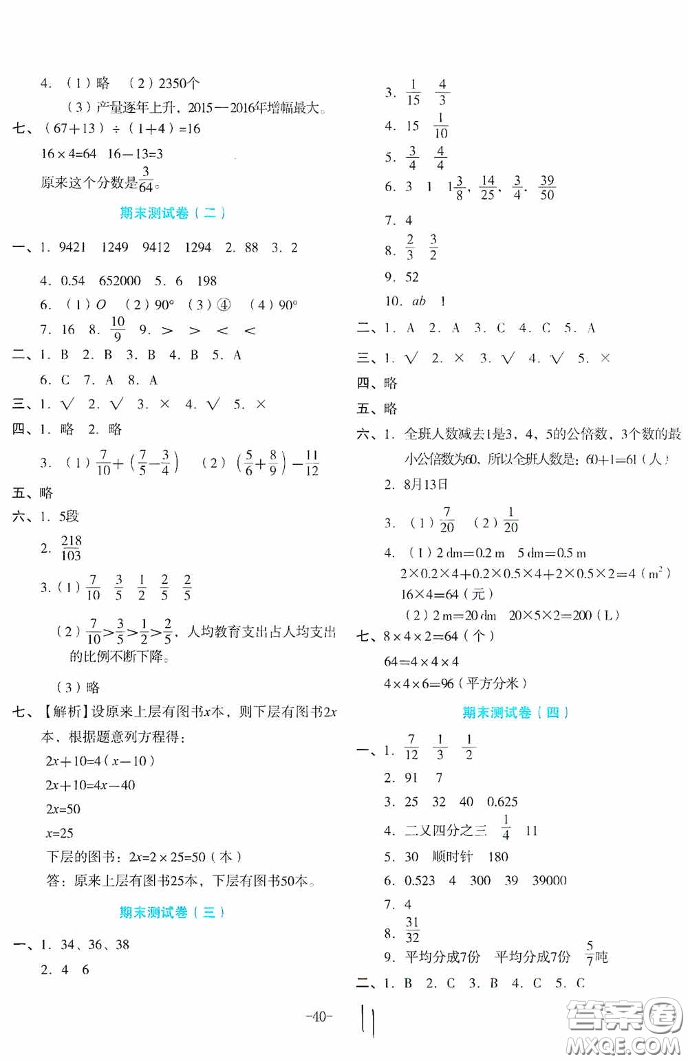 湖南教育出版社2020湘教考苑單元測試卷五年級數(shù)學(xué)下冊人教版答案