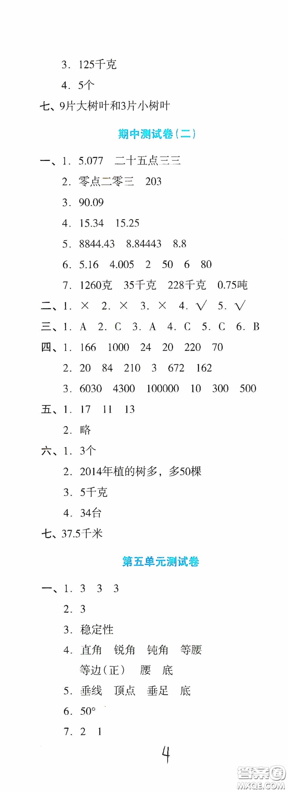 湖南教育出版社2020湘教考苑單元測試卷四年級數(shù)學(xué)下冊人教版答案