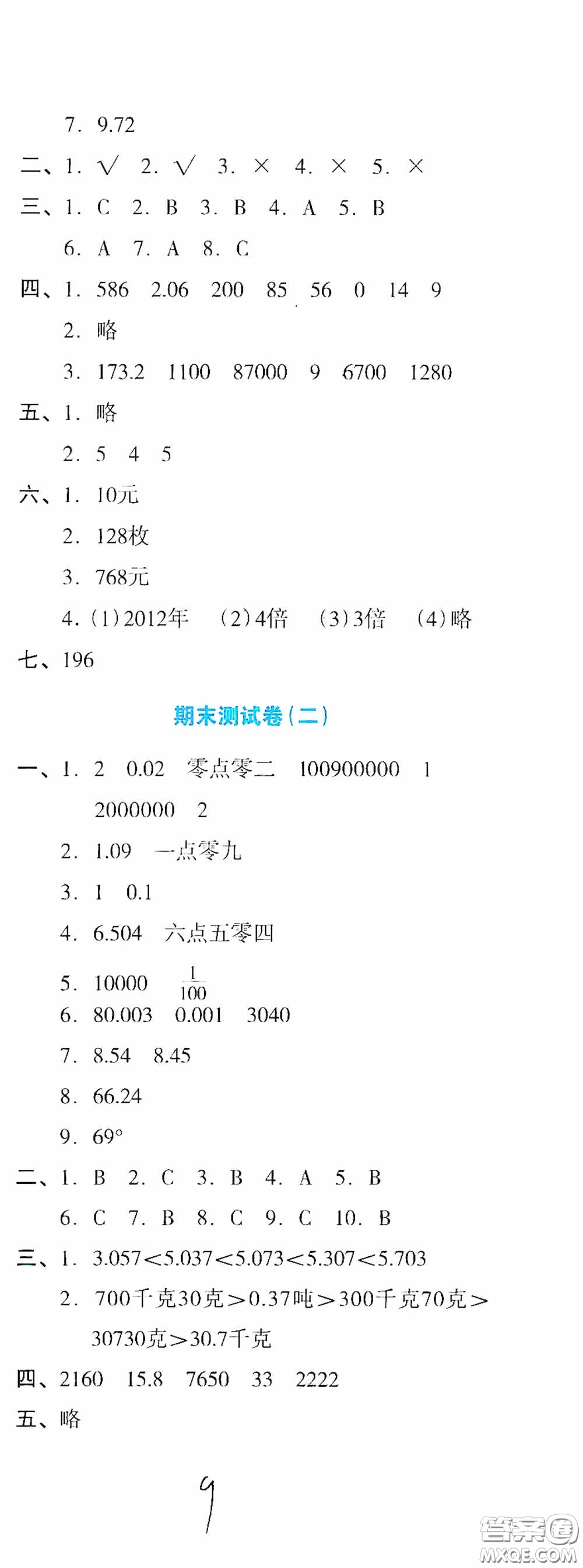 湖南教育出版社2020湘教考苑單元測試卷四年級數(shù)學(xué)下冊人教版答案