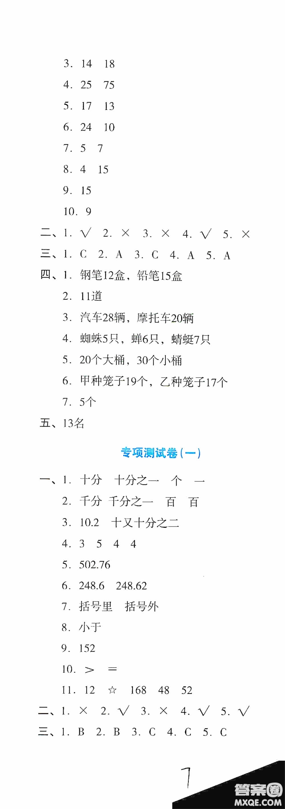 湖南教育出版社2020湘教考苑單元測試卷四年級數(shù)學(xué)下冊人教版答案