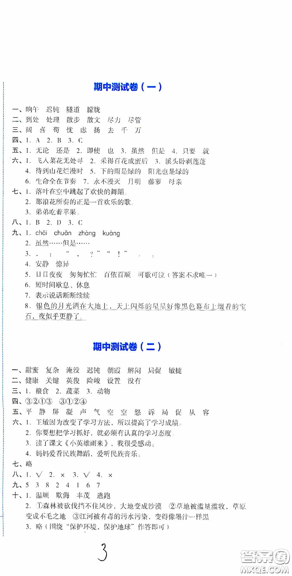 湖南教育出版社2020湘教考苑單元測試卷四年級語文下冊人教版答案