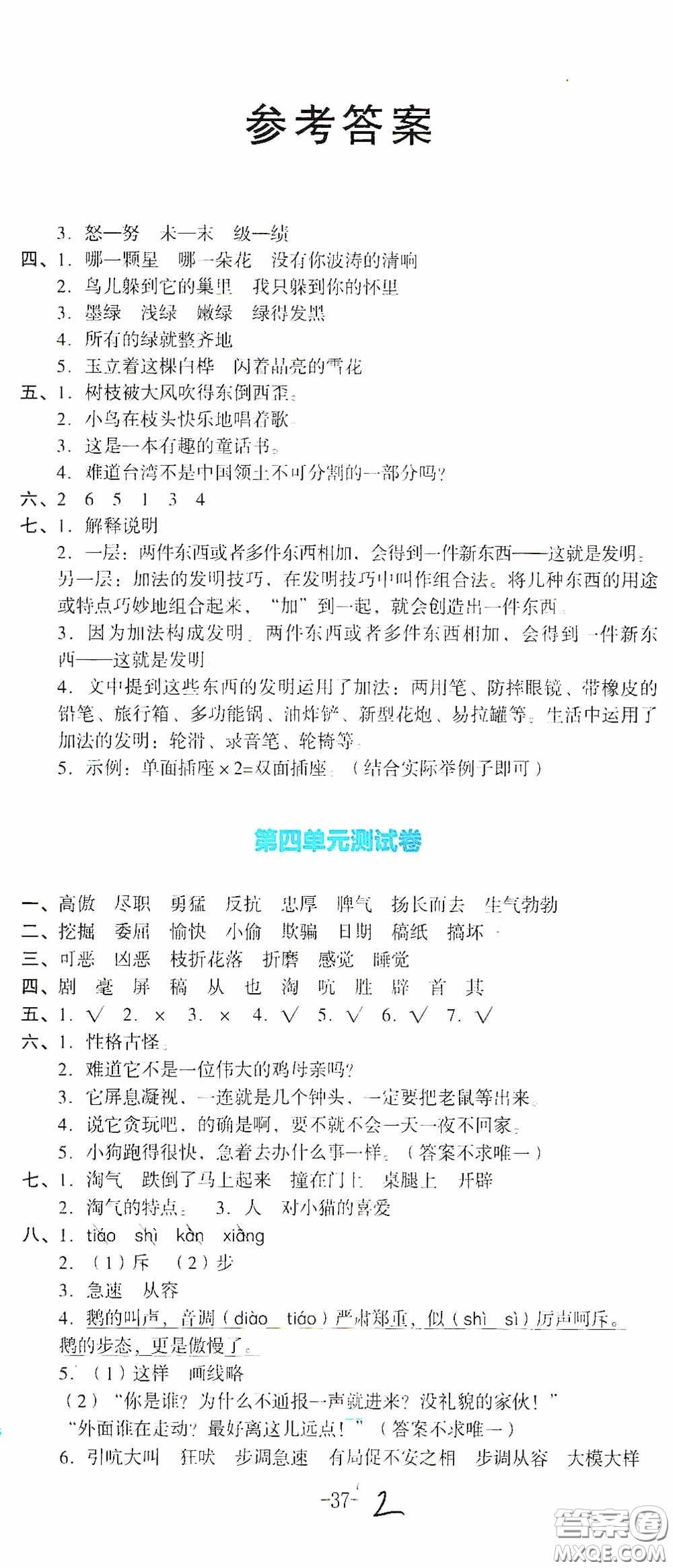 湖南教育出版社2020湘教考苑單元測試卷四年級語文下冊人教版答案