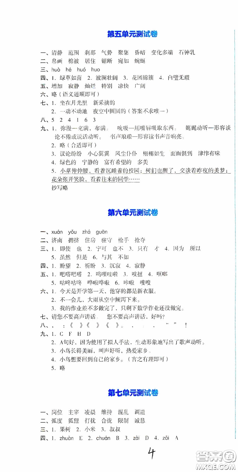 湖南教育出版社2020湘教考苑單元測試卷四年級語文下冊人教版答案