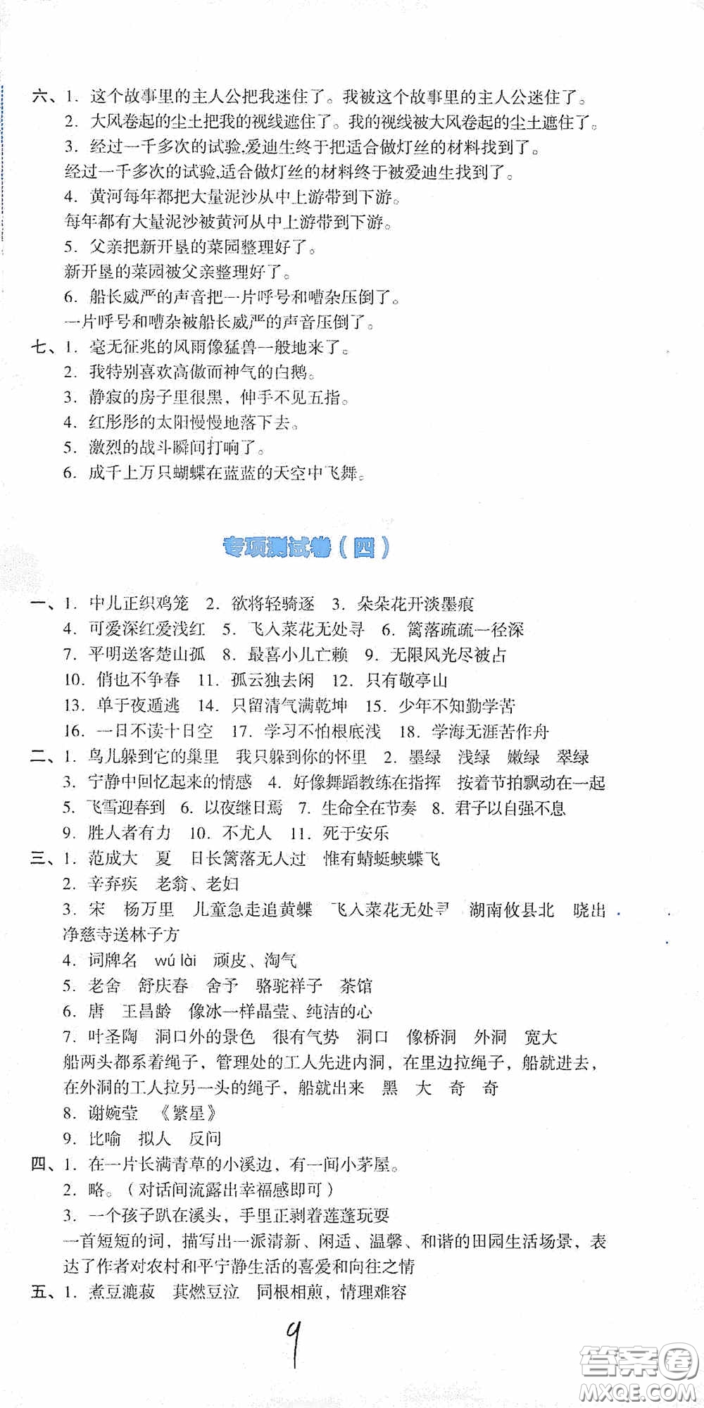 湖南教育出版社2020湘教考苑單元測試卷四年級語文下冊人教版答案