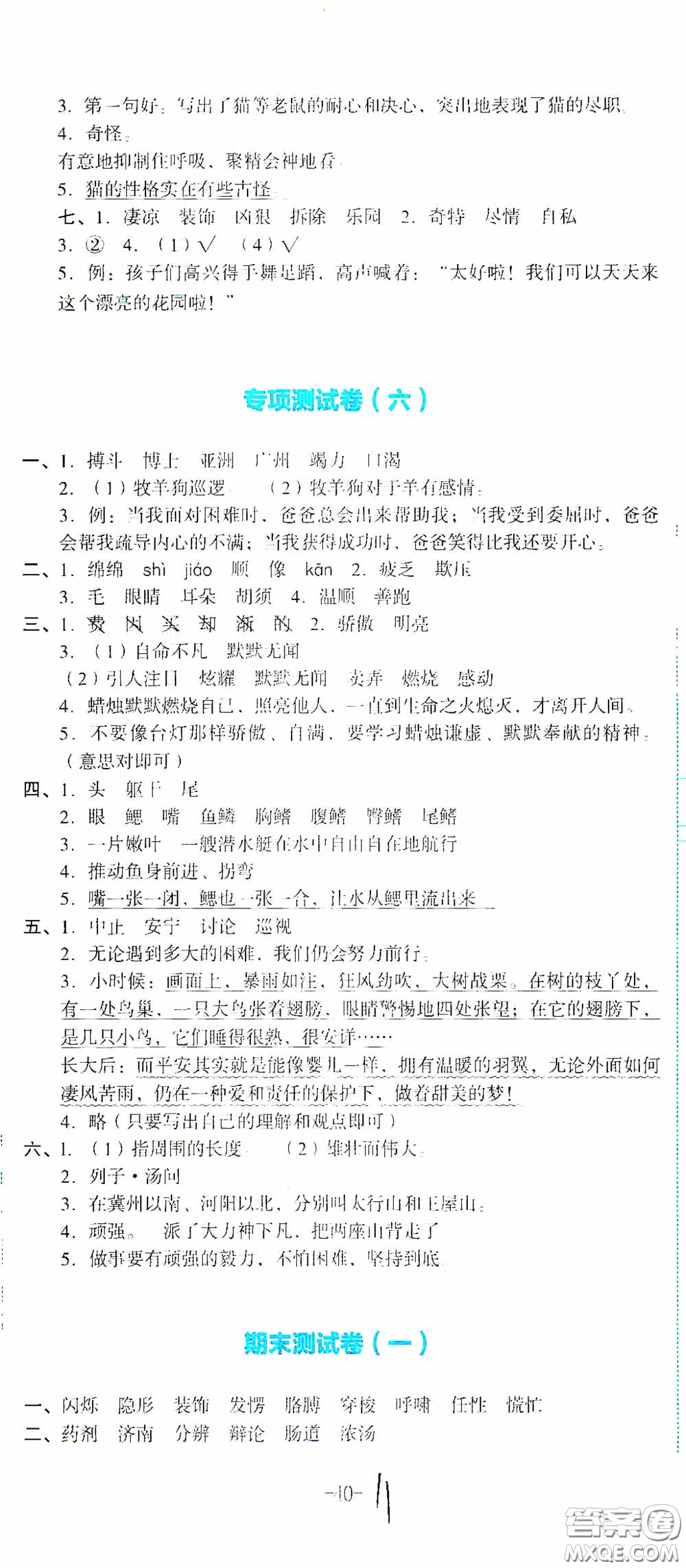 湖南教育出版社2020湘教考苑單元測試卷四年級語文下冊人教版答案