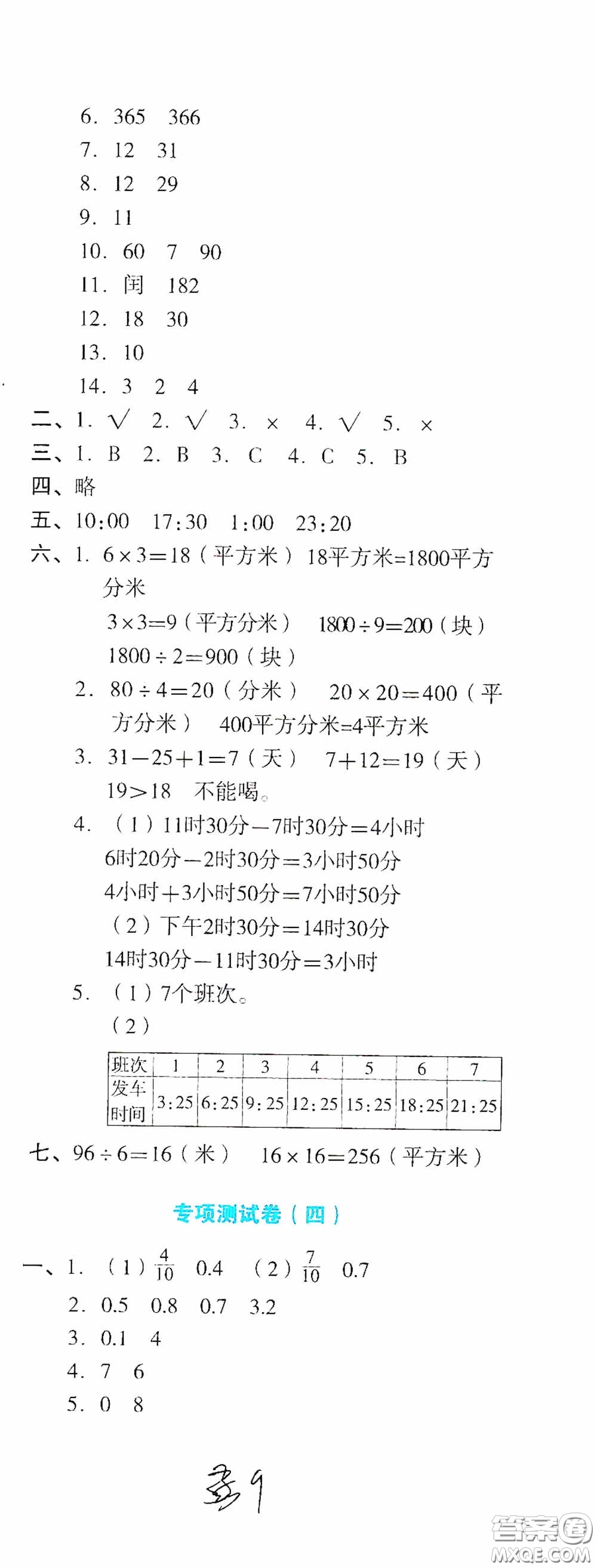 湖南教育出版社2020湘教考苑單元測(cè)試卷三年級(jí)數(shù)學(xué)下冊(cè)人教版答案