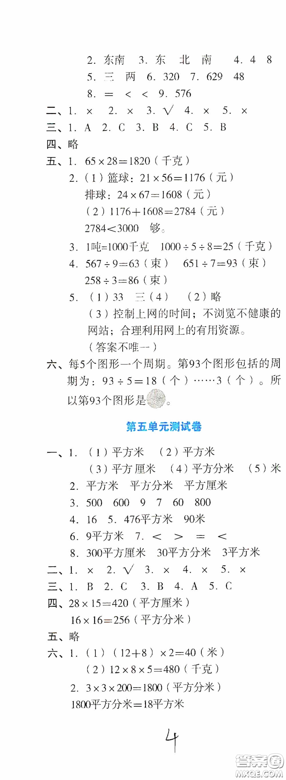 湖南教育出版社2020湘教考苑單元測(cè)試卷三年級(jí)數(shù)學(xué)下冊(cè)人教版答案