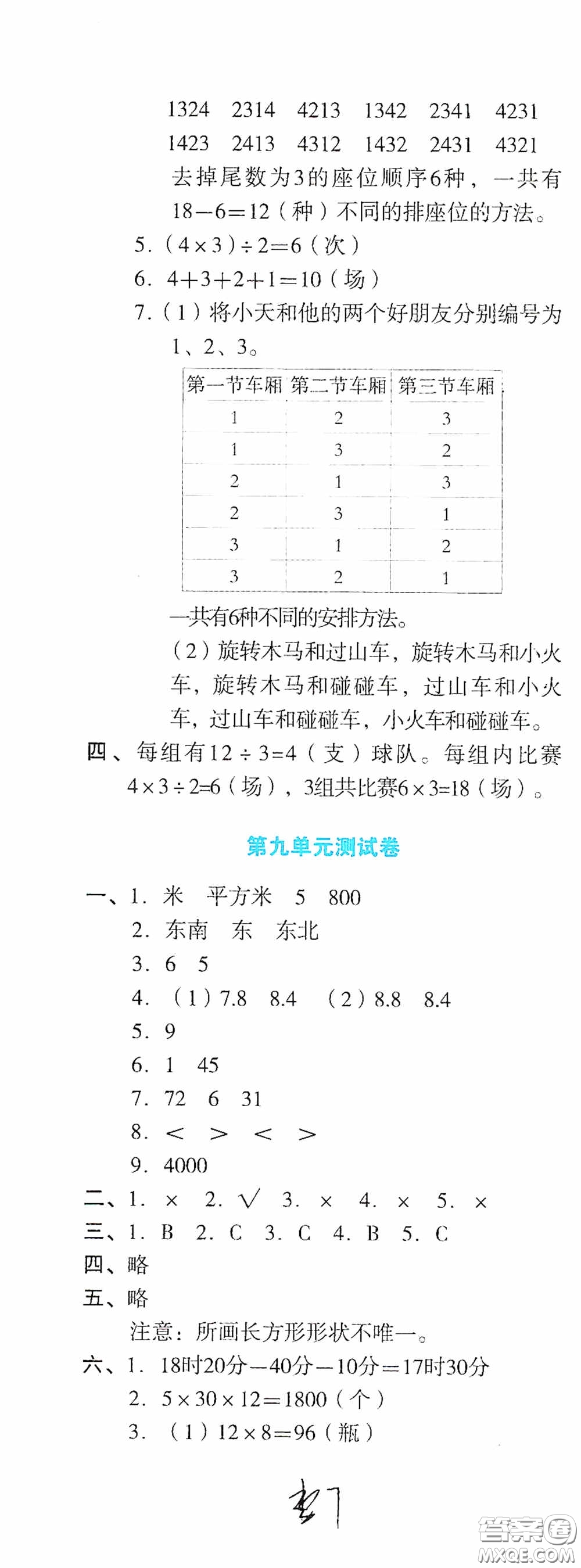 湖南教育出版社2020湘教考苑單元測(cè)試卷三年級(jí)數(shù)學(xué)下冊(cè)人教版答案