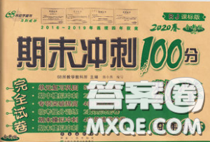 2020春期末沖刺100分完全試卷四年級數(shù)學(xué)下冊人教版答案