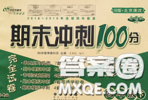 2020春期末沖刺100分完全試卷四年級(jí)數(shù)學(xué)下冊(cè)北京課改版答案