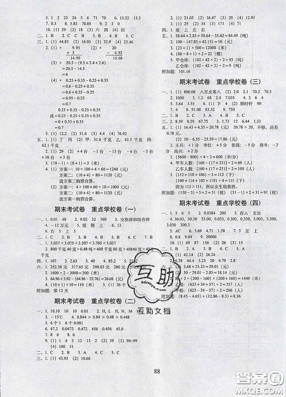 2020春期末沖刺100分完全試卷四年級(jí)數(shù)學(xué)下冊(cè)北京課改版答案