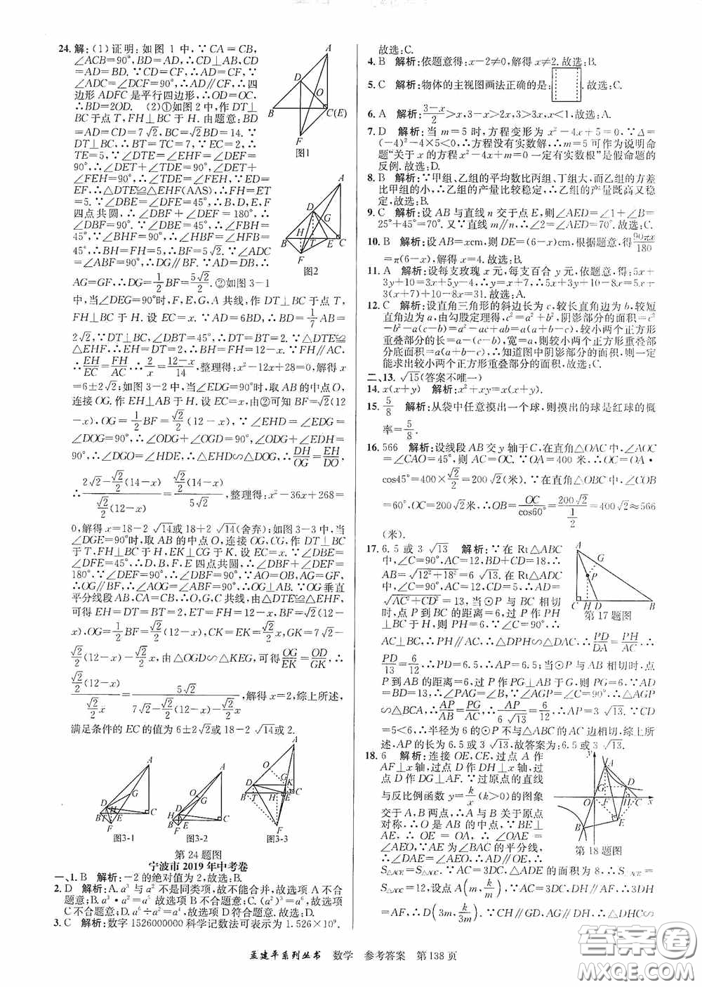 浙江工商大學(xué)出版社2020中考必備3年中考卷2年模擬卷數(shù)學(xué)答案