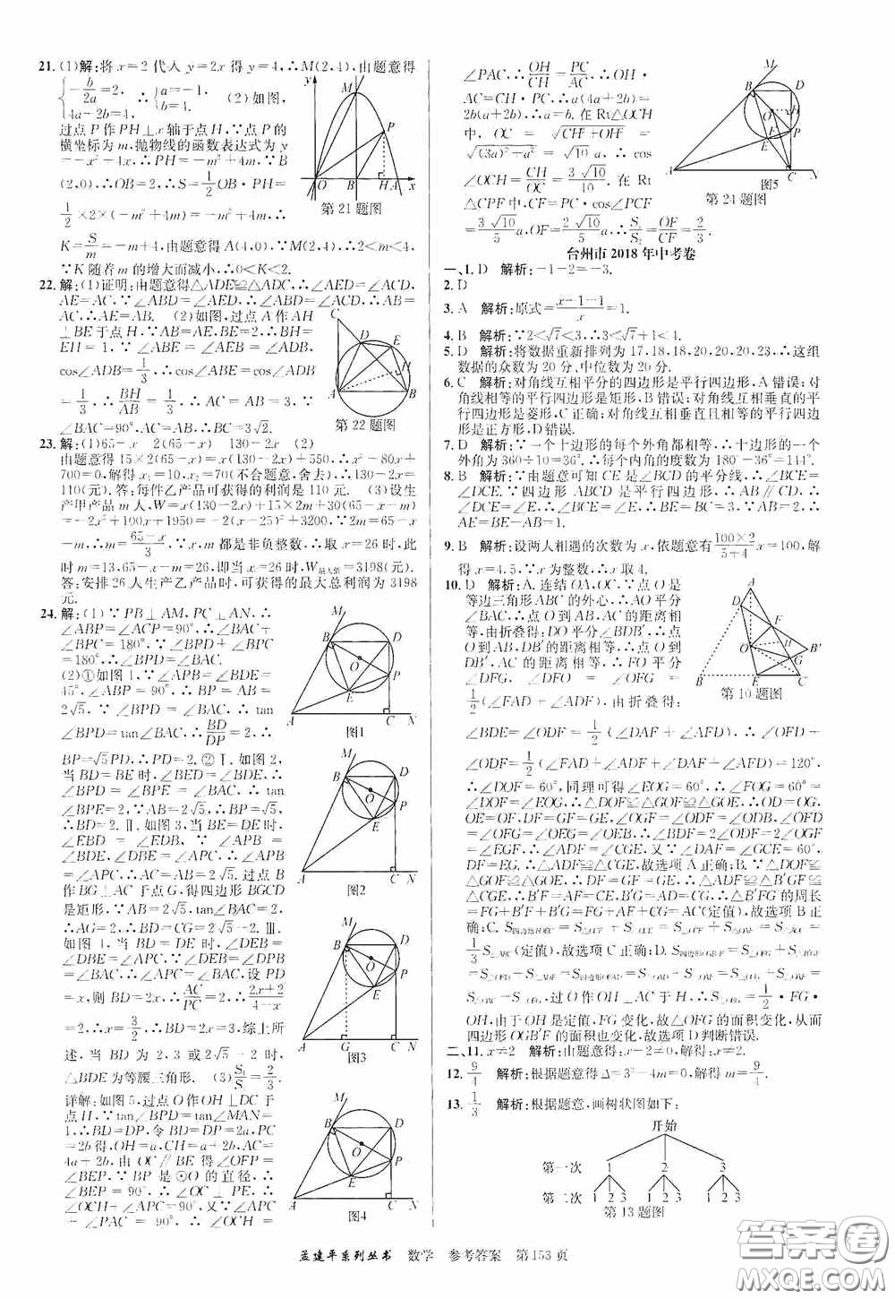 浙江工商大學(xué)出版社2020中考必備3年中考卷2年模擬卷數(shù)學(xué)答案