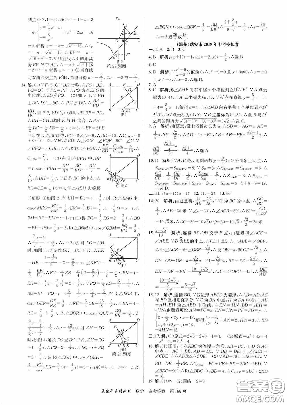 浙江工商大學(xué)出版社2020中考必備3年中考卷2年模擬卷數(shù)學(xué)答案