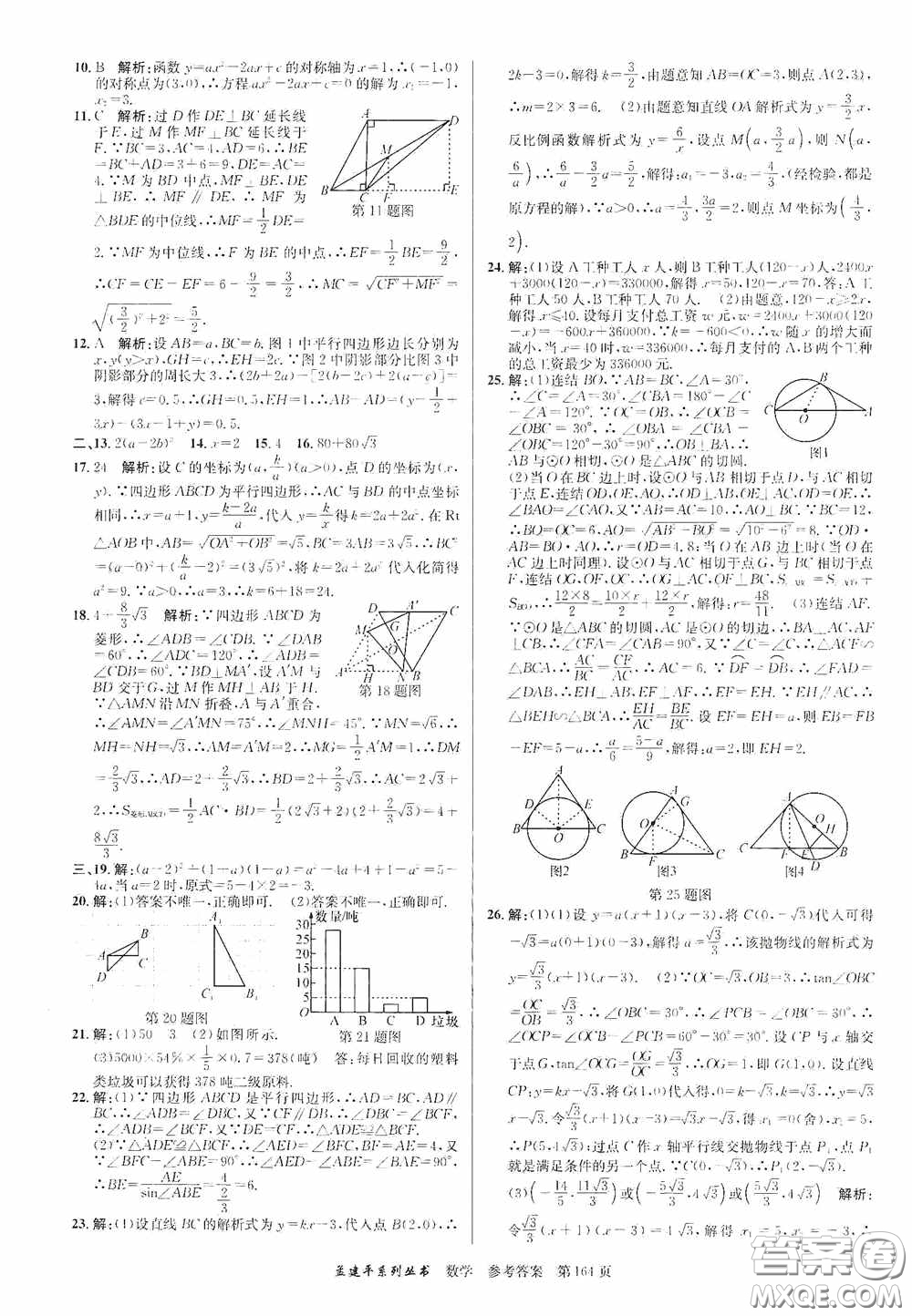 浙江工商大學(xué)出版社2020中考必備3年中考卷2年模擬卷數(shù)學(xué)答案