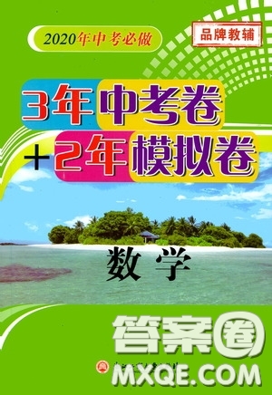 浙江工商大學(xué)出版社2020中考必備3年中考卷2年模擬卷數(shù)學(xué)答案