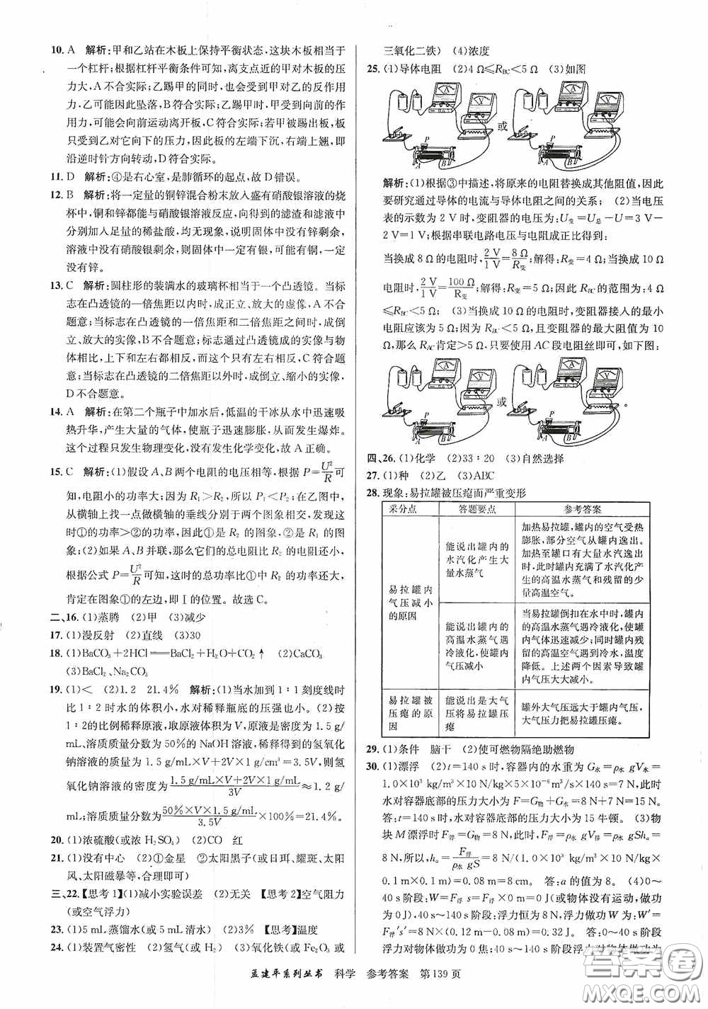 浙江工商大學(xué)出版社2020中考必備3年中考卷2年模擬卷科學(xué)答案