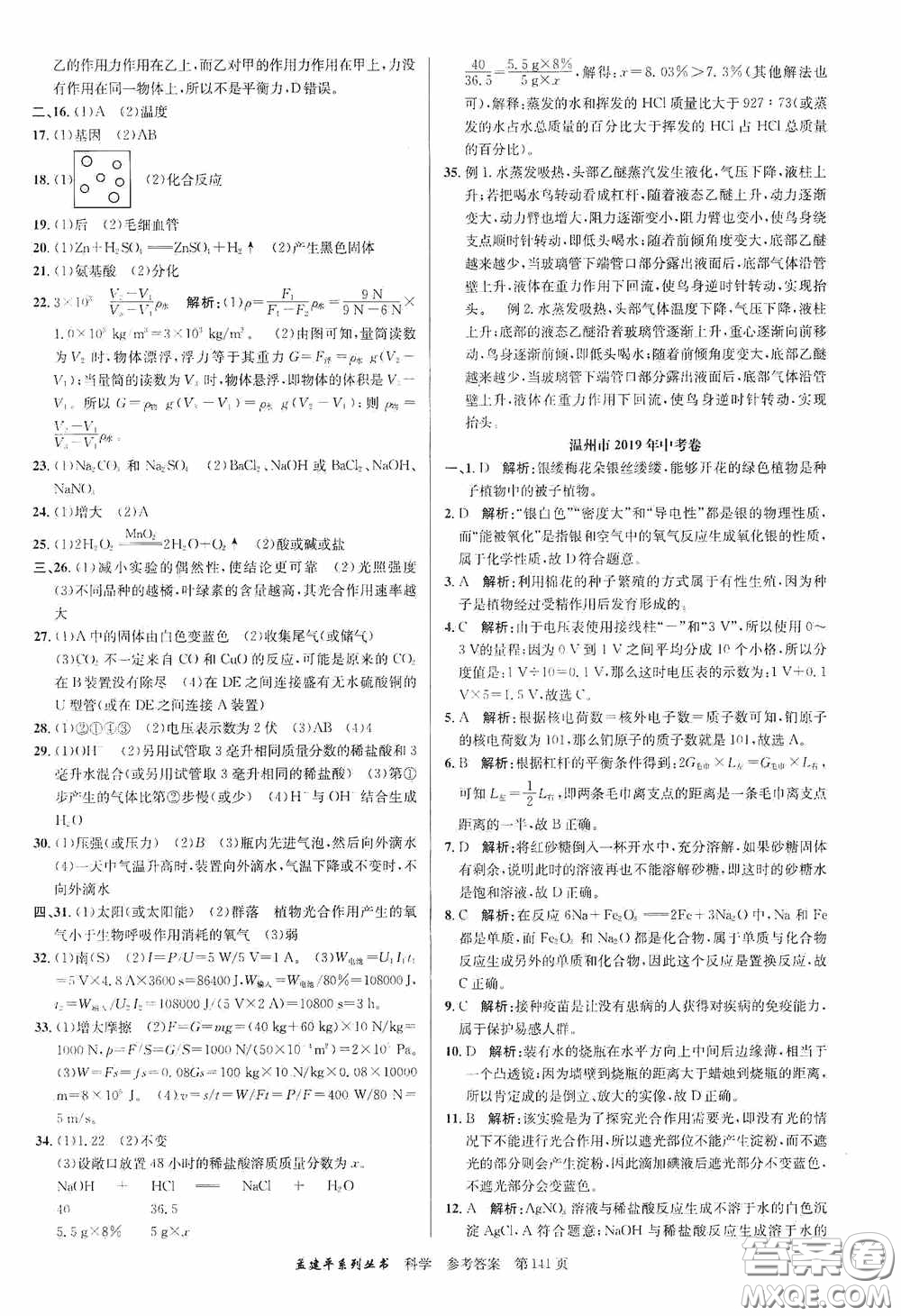 浙江工商大學(xué)出版社2020中考必備3年中考卷2年模擬卷科學(xué)答案