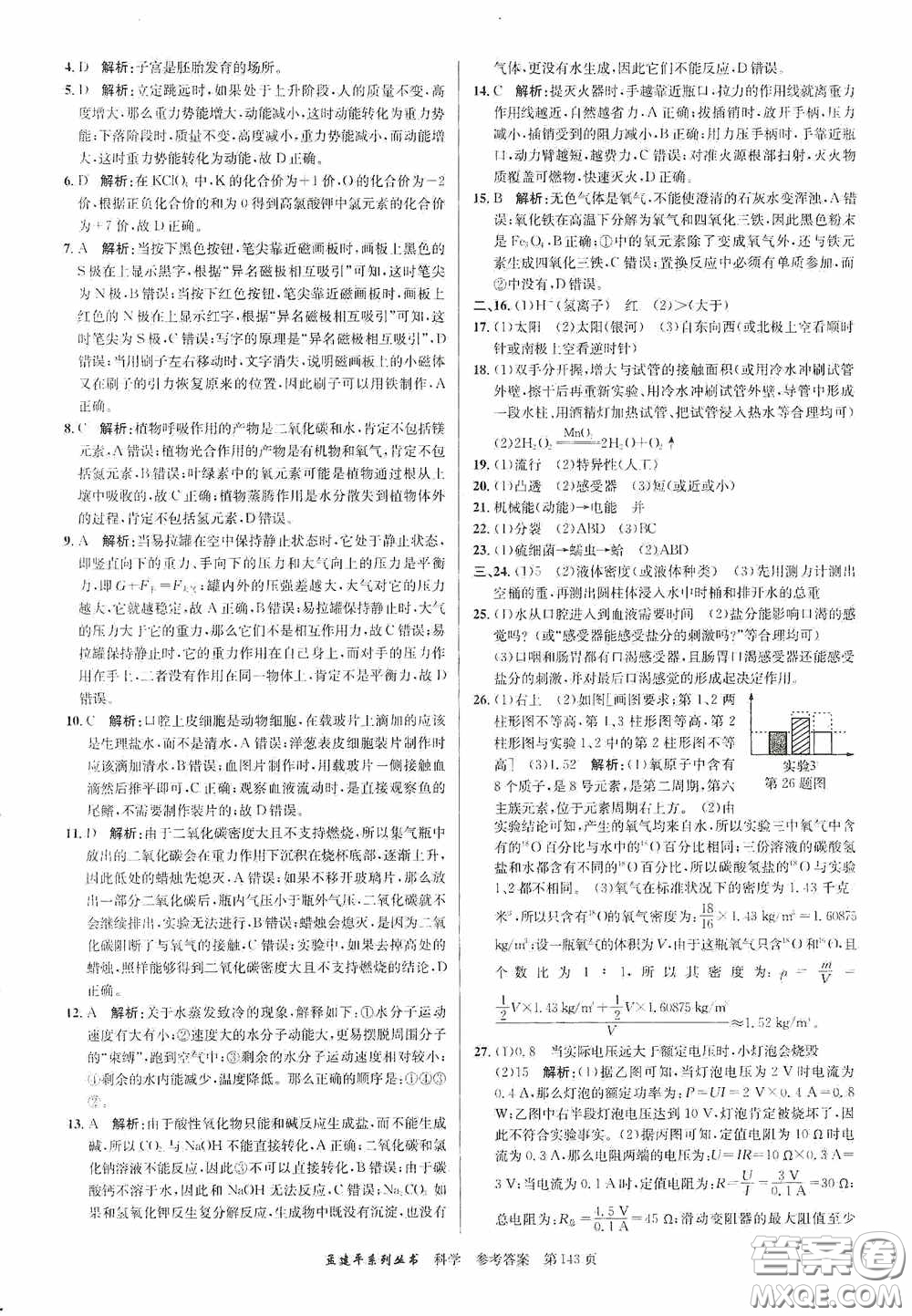 浙江工商大學(xué)出版社2020中考必備3年中考卷2年模擬卷科學(xué)答案