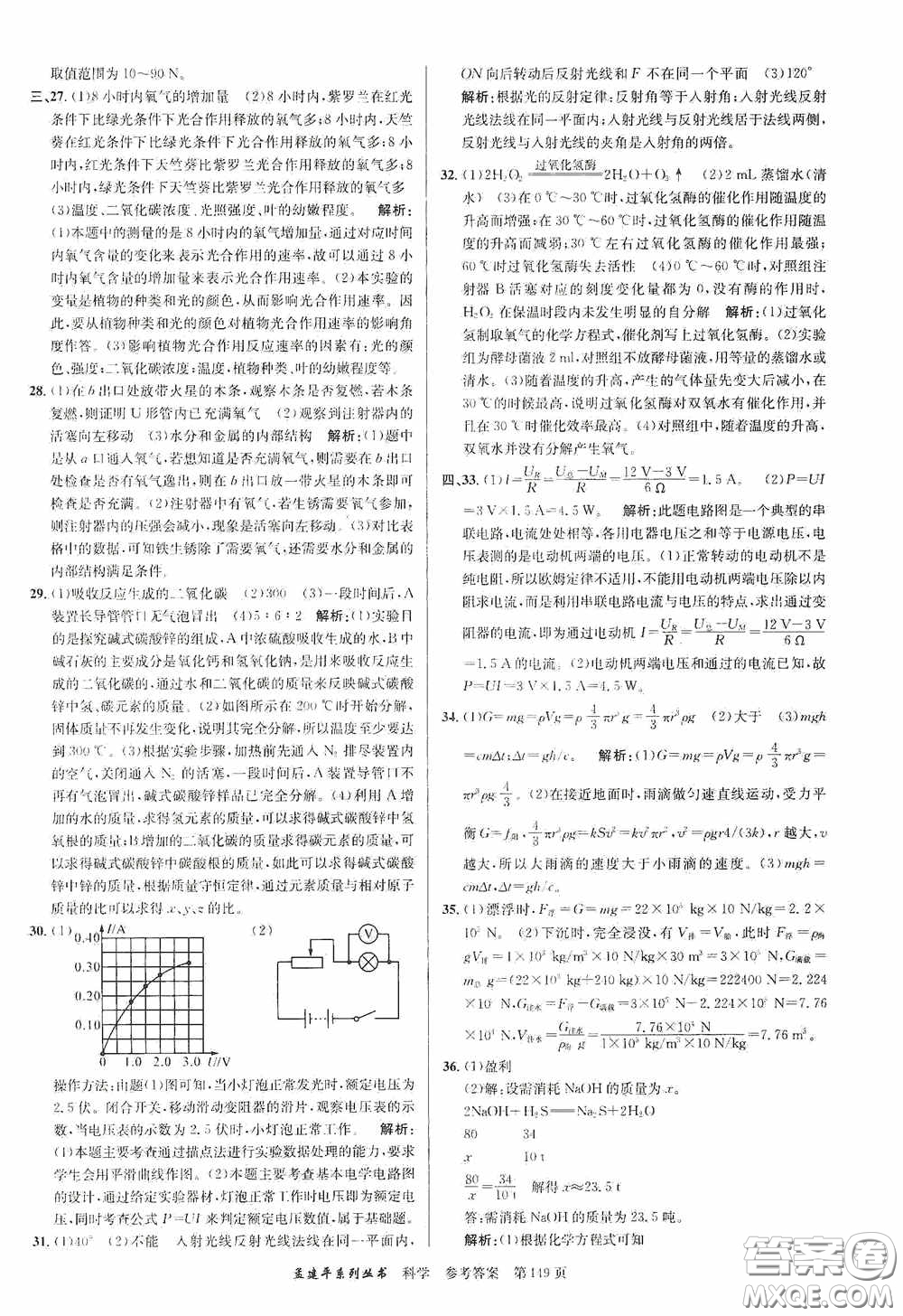 浙江工商大學(xué)出版社2020中考必備3年中考卷2年模擬卷科學(xué)答案