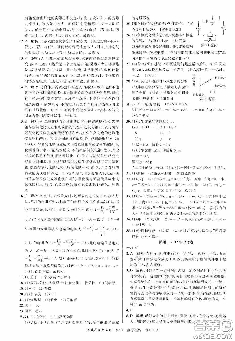 浙江工商大學(xué)出版社2020中考必備3年中考卷2年模擬卷科學(xué)答案