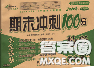 2020春期末沖刺100分完全試卷四年級(jí)數(shù)學(xué)下冊(cè)西師版答案