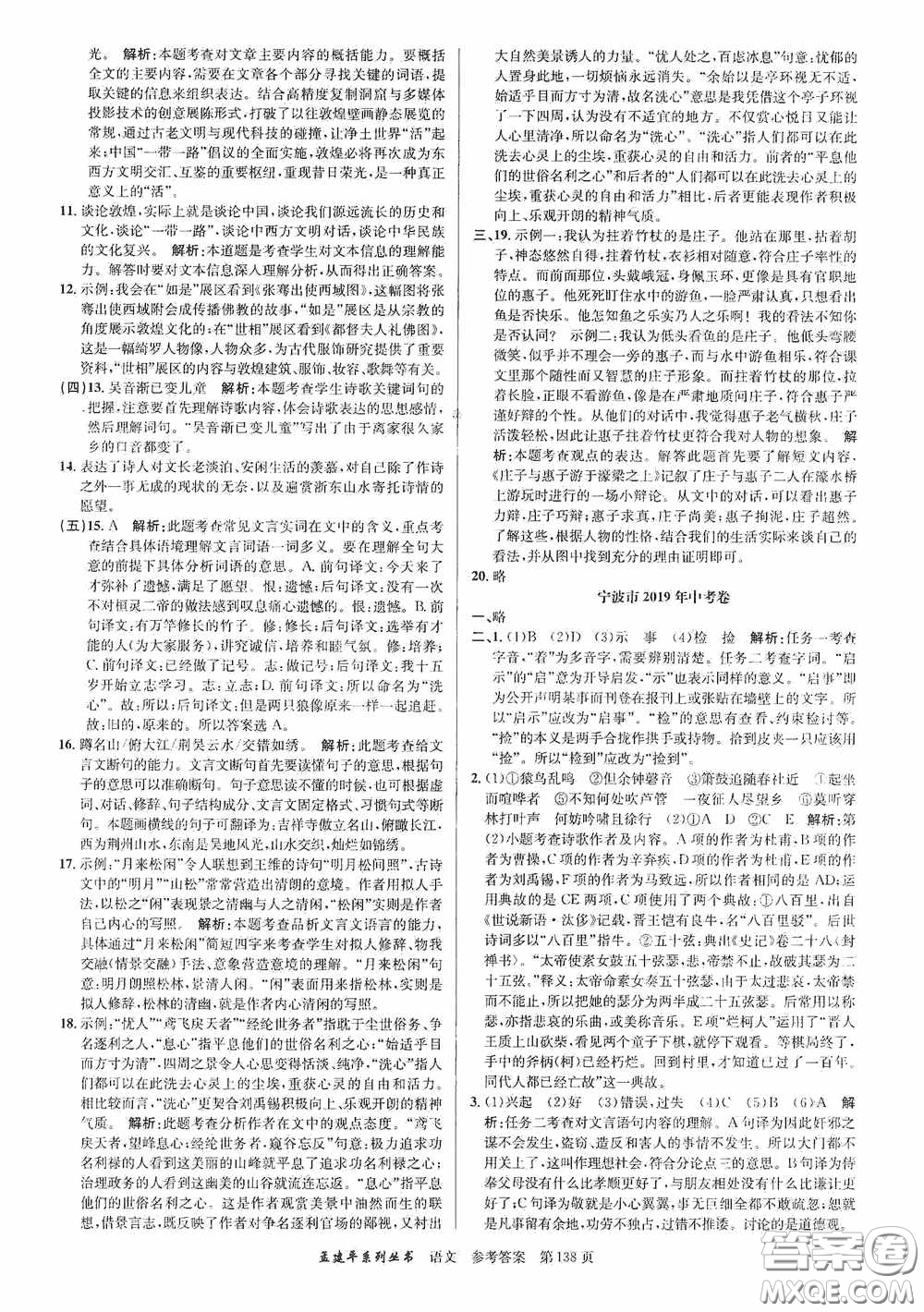 浙江工商大學(xué)出版社2020中考必備3年中考卷2年模擬卷語文答案