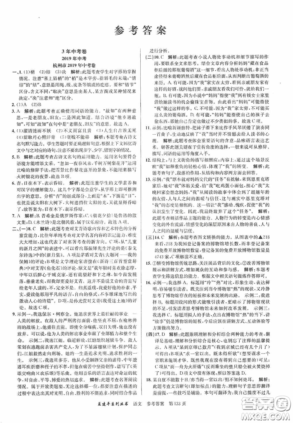 浙江工商大學(xué)出版社2020中考必備3年中考卷2年模擬卷語文答案