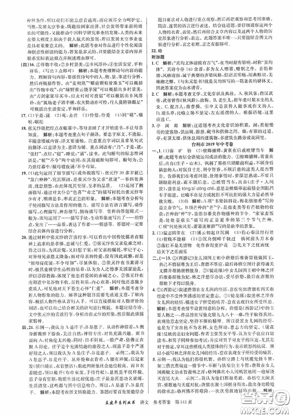 浙江工商大學(xué)出版社2020中考必備3年中考卷2年模擬卷語文答案