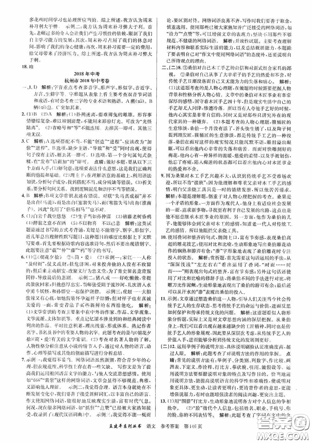 浙江工商大學(xué)出版社2020中考必備3年中考卷2年模擬卷語文答案