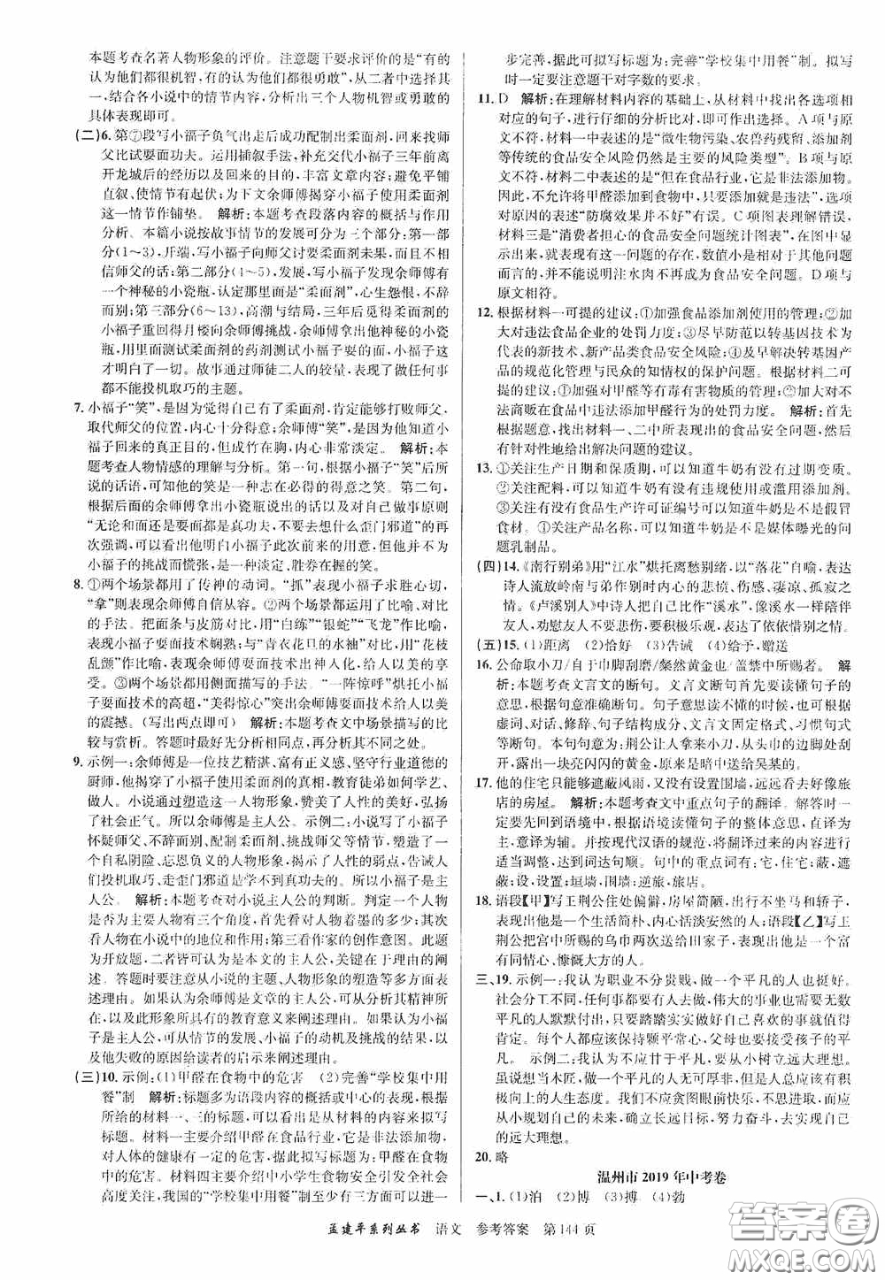 浙江工商大學(xué)出版社2020中考必備3年中考卷2年模擬卷語文答案