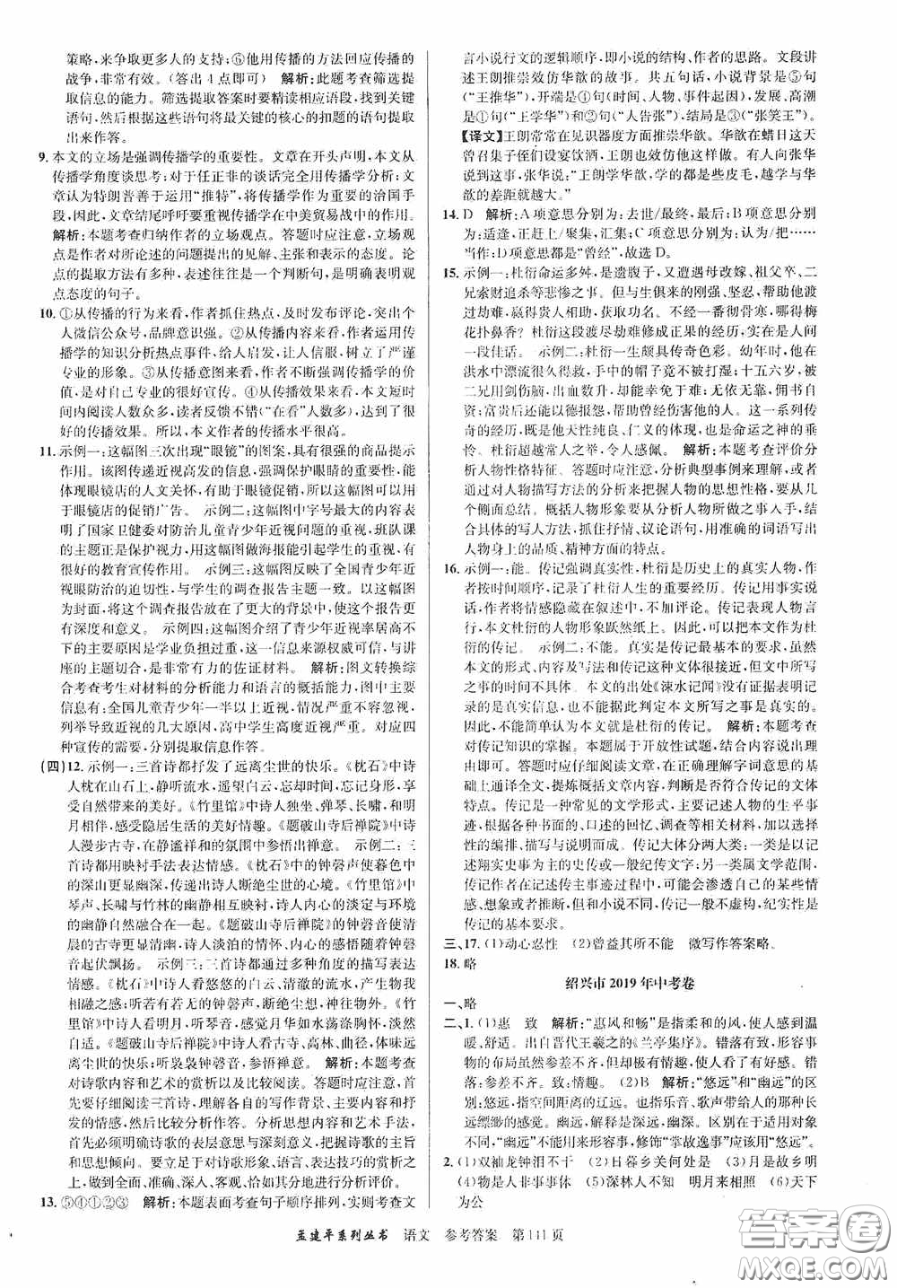 浙江工商大學(xué)出版社2020中考必備3年中考卷2年模擬卷語文答案