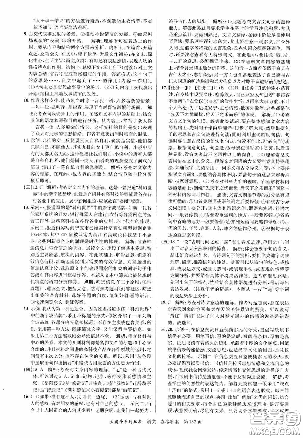 浙江工商大學(xué)出版社2020中考必備3年中考卷2年模擬卷語文答案