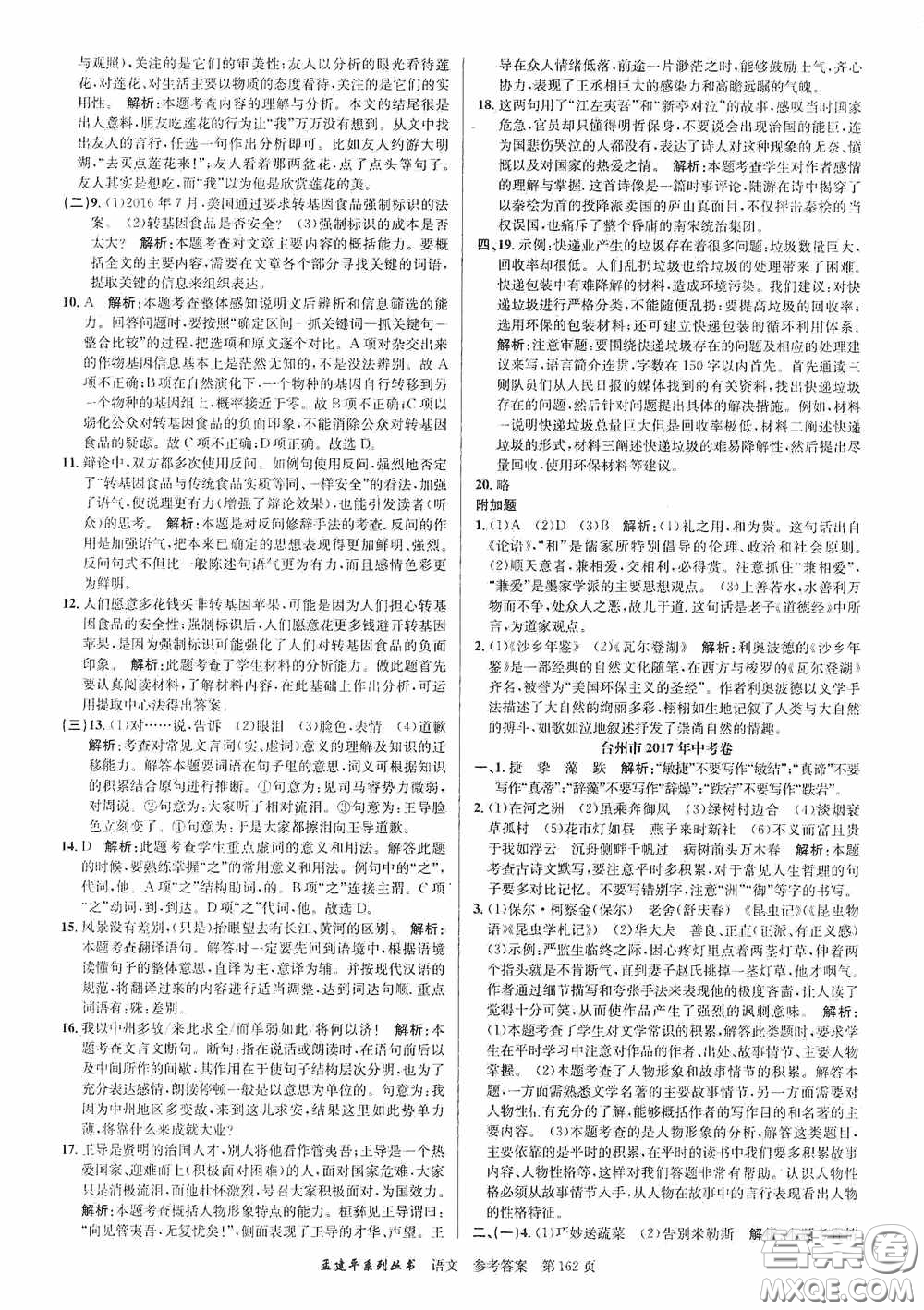 浙江工商大學(xué)出版社2020中考必備3年中考卷2年模擬卷語文答案