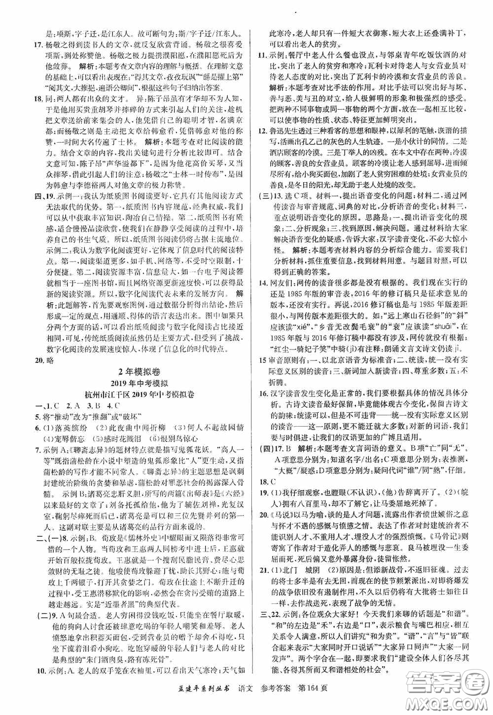 浙江工商大學(xué)出版社2020中考必備3年中考卷2年模擬卷語文答案