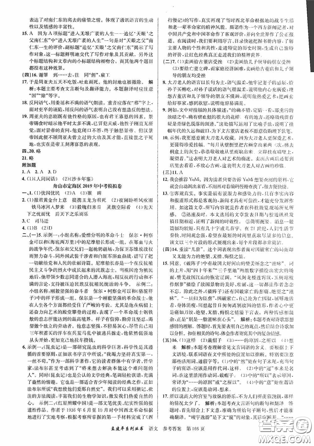 浙江工商大學(xué)出版社2020中考必備3年中考卷2年模擬卷語文答案