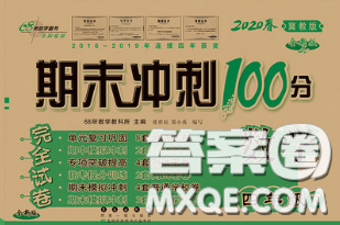 2020春期末沖刺100分完全試卷四年級(jí)數(shù)學(xué)下冊(cè)冀教版答案