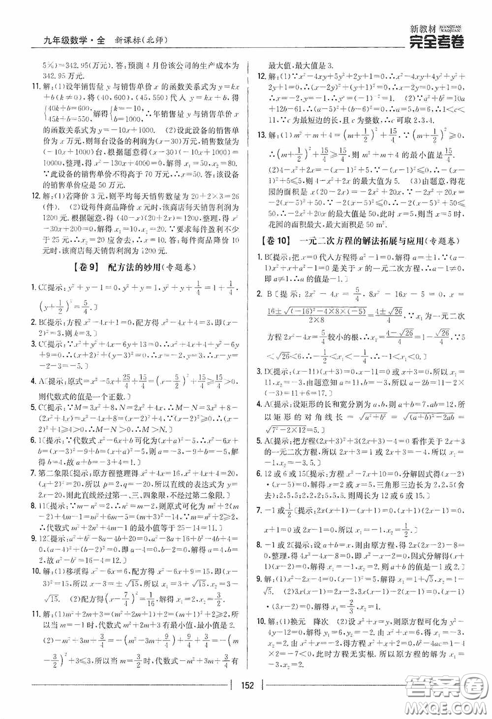 2020新教材完全考卷九年級數(shù)學(xué)全一冊新課標(biāo)北師大版答案