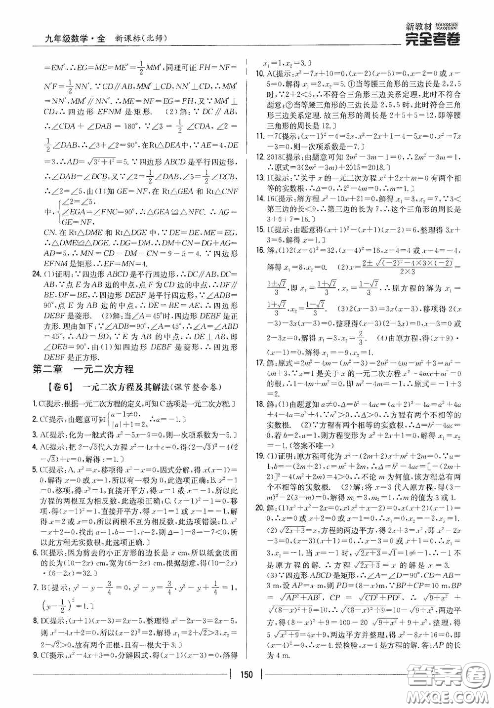 2020新教材完全考卷九年級數(shù)學(xué)全一冊新課標(biāo)北師大版答案