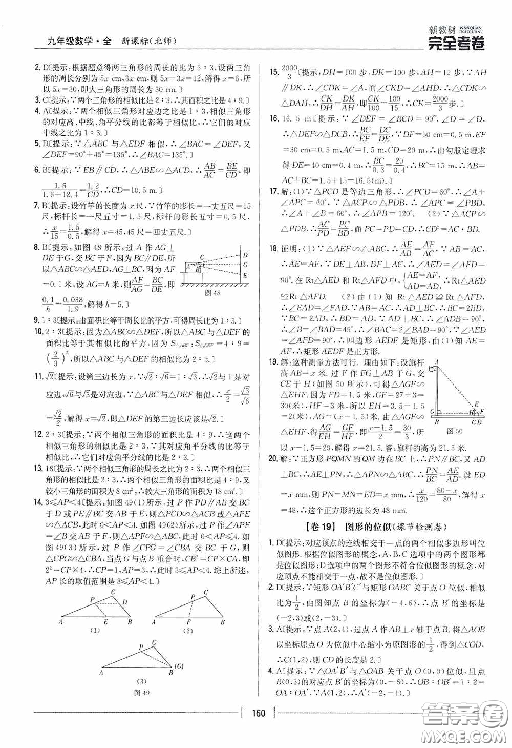 2020新教材完全考卷九年級數(shù)學(xué)全一冊新課標(biāo)北師大版答案