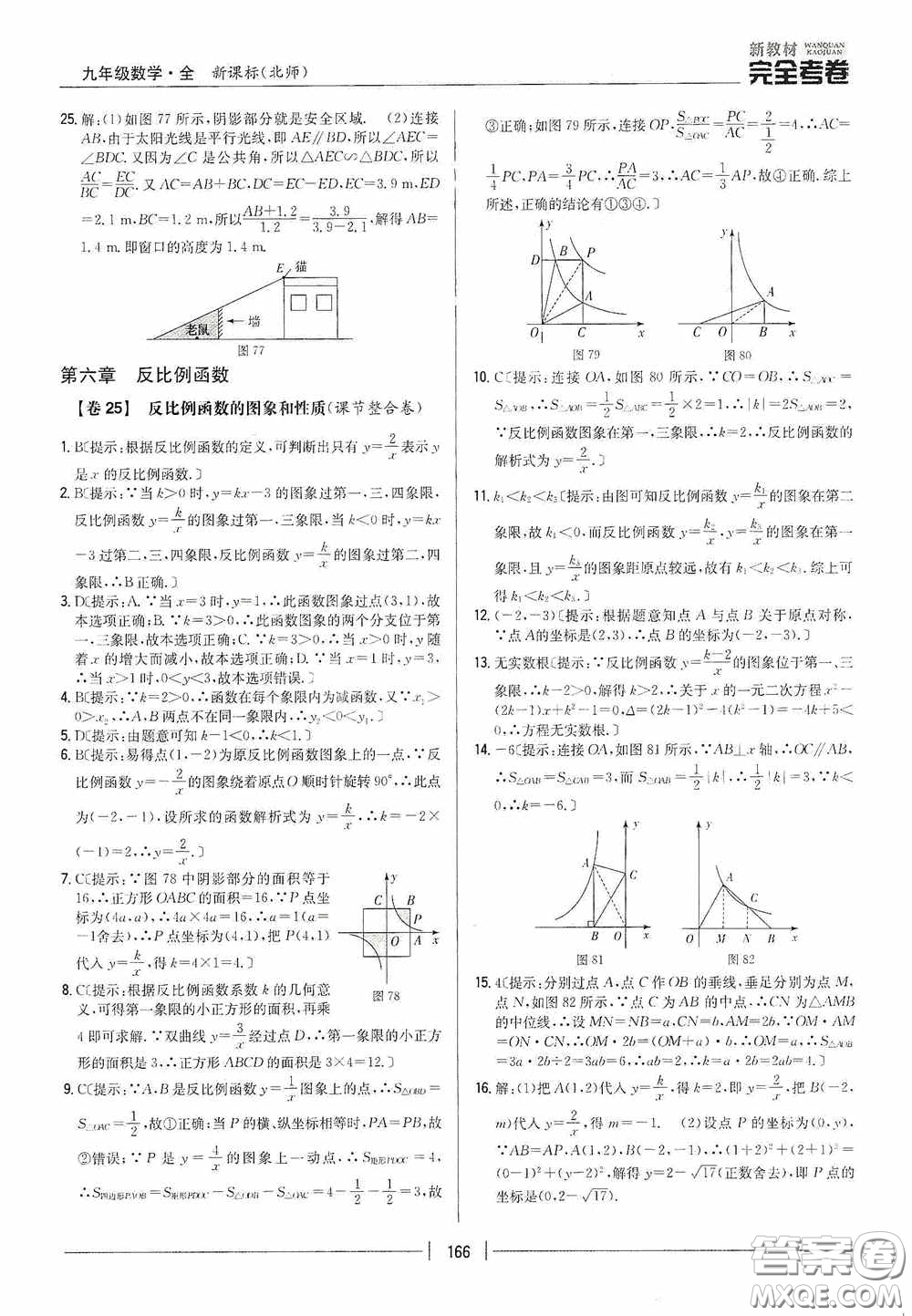 2020新教材完全考卷九年級數(shù)學(xué)全一冊新課標(biāo)北師大版答案