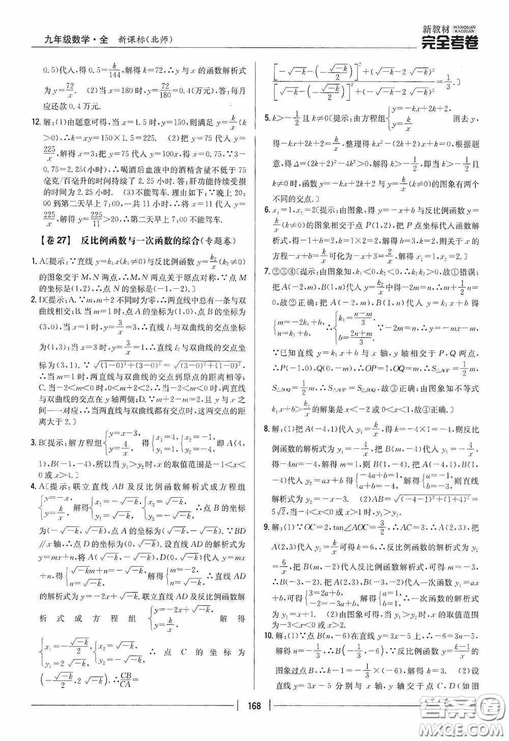 2020新教材完全考卷九年級數(shù)學(xué)全一冊新課標(biāo)北師大版答案