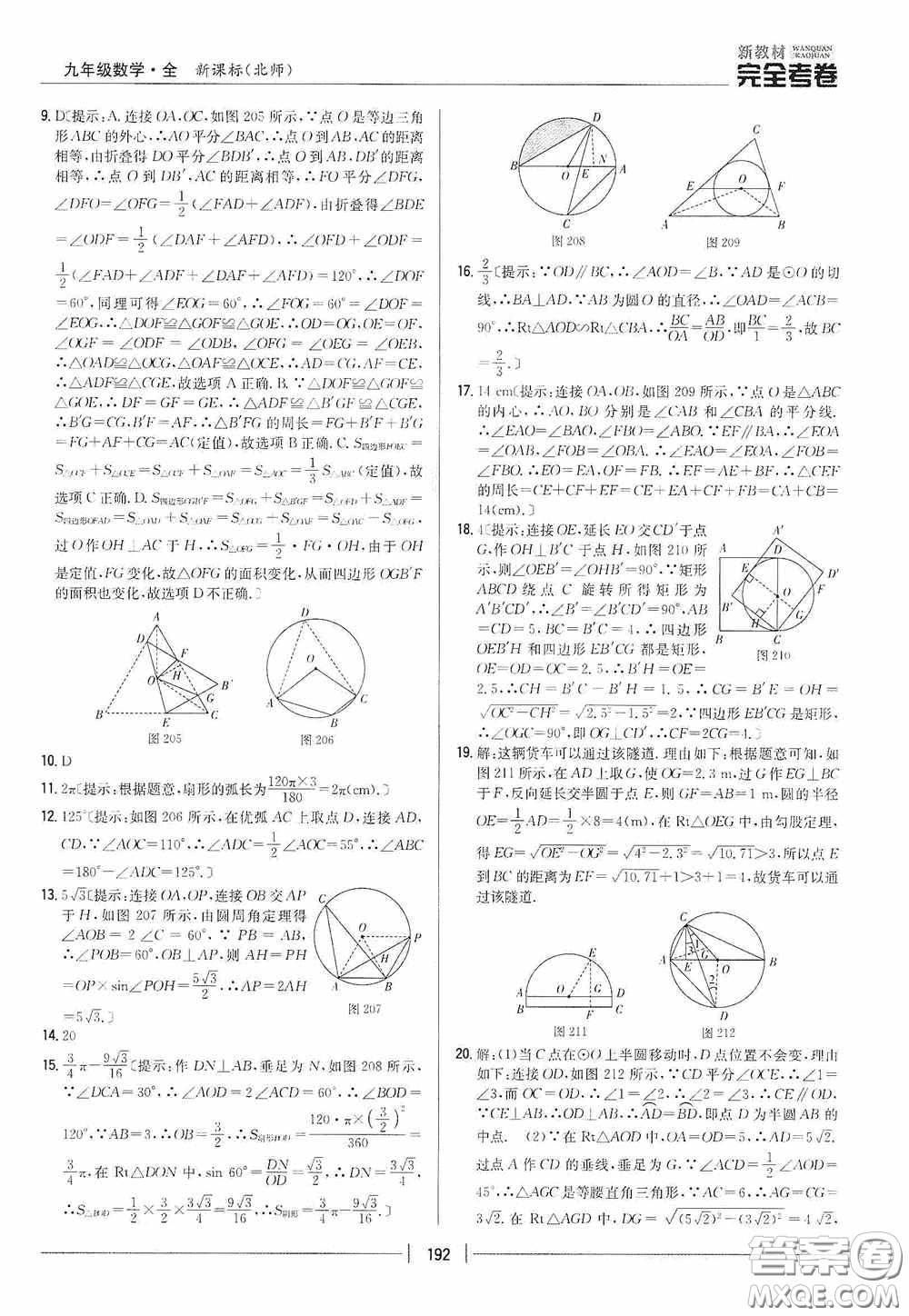 2020新教材完全考卷九年級數(shù)學(xué)全一冊新課標(biāo)北師大版答案