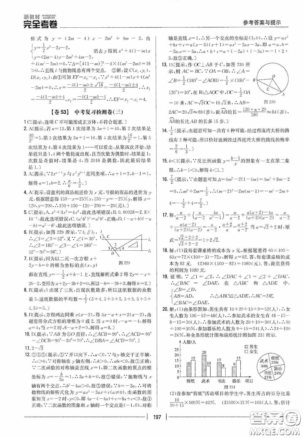 2020新教材完全考卷九年級數(shù)學(xué)全一冊新課標(biāo)北師大版答案