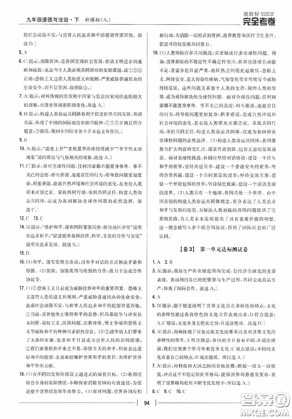 2020新教材完全考卷九年級(jí)道德與法治下冊(cè)新課標(biāo)人教版答案