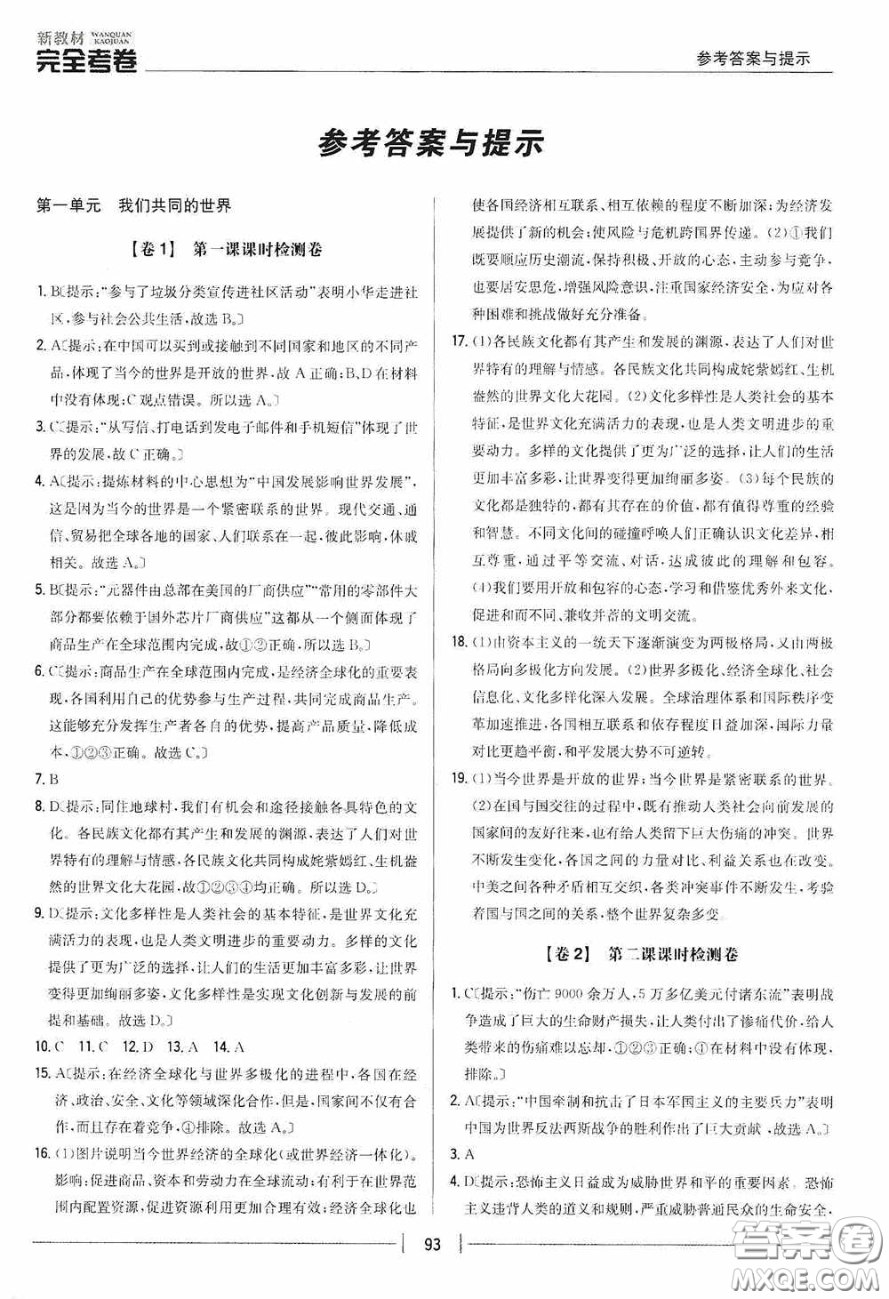 2020新教材完全考卷九年級(jí)道德與法治下冊(cè)新課標(biāo)人教版答案