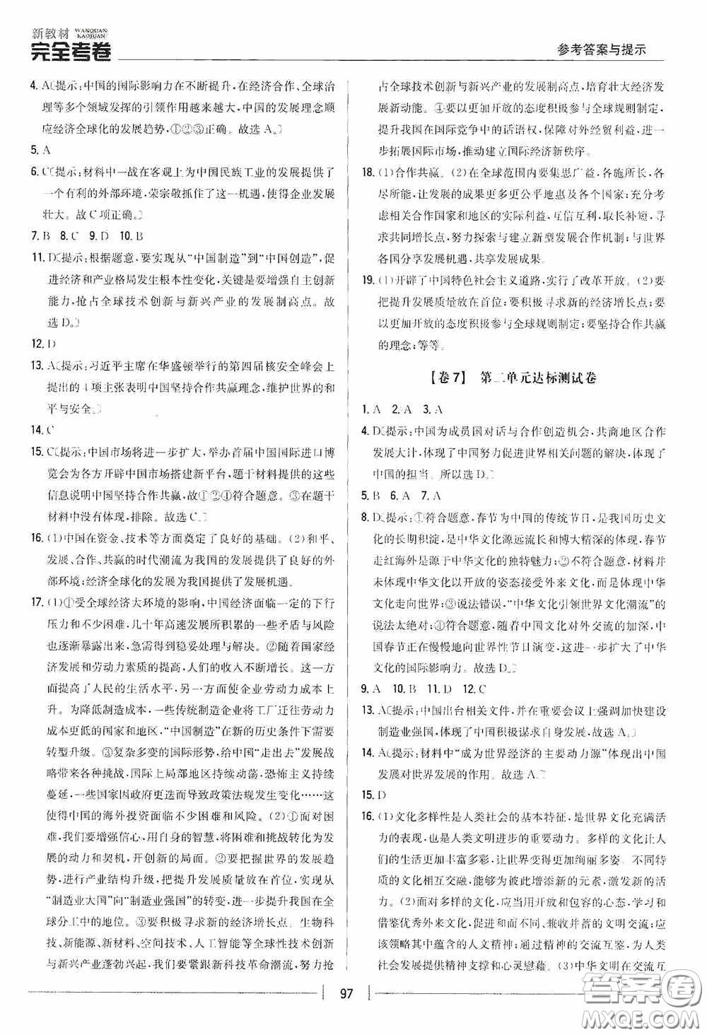 2020新教材完全考卷九年級(jí)道德與法治下冊(cè)新課標(biāo)人教版答案