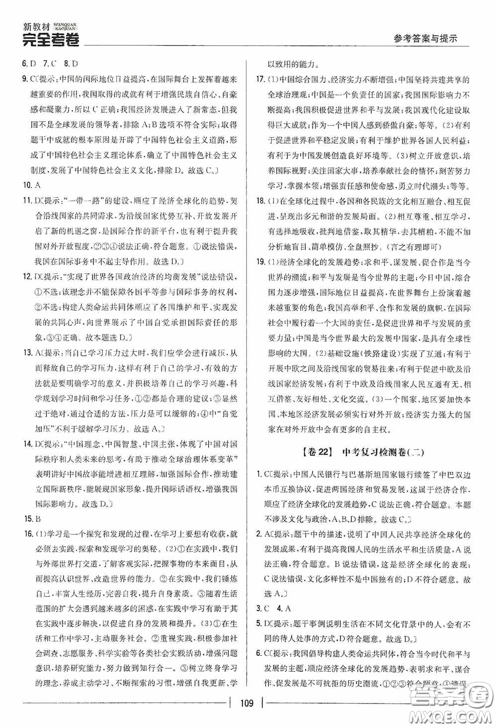 2020新教材完全考卷九年級(jí)道德與法治下冊(cè)新課標(biāo)人教版答案