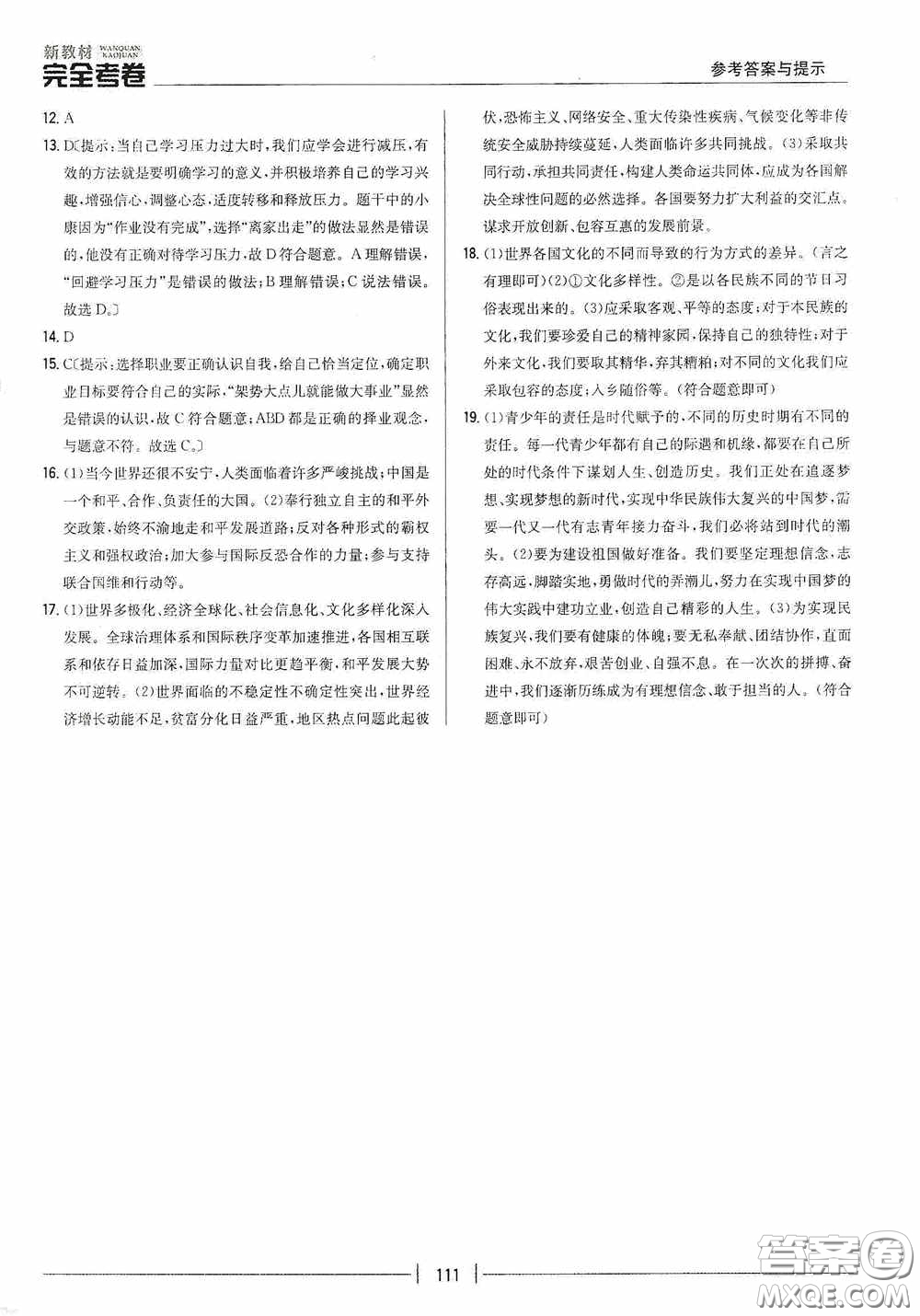 2020新教材完全考卷九年級(jí)道德與法治下冊(cè)新課標(biāo)人教版答案